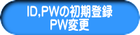 ID,PWの初期登録 PW変更