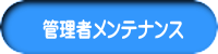 管理者メンテナンス